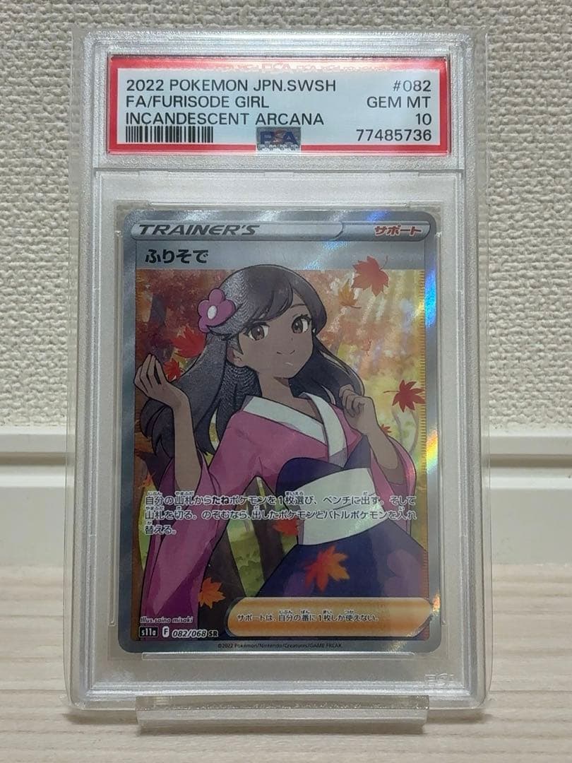 ふりそで SR S11a 白熱のアルカナ 082/068 psa10 - メルカリ