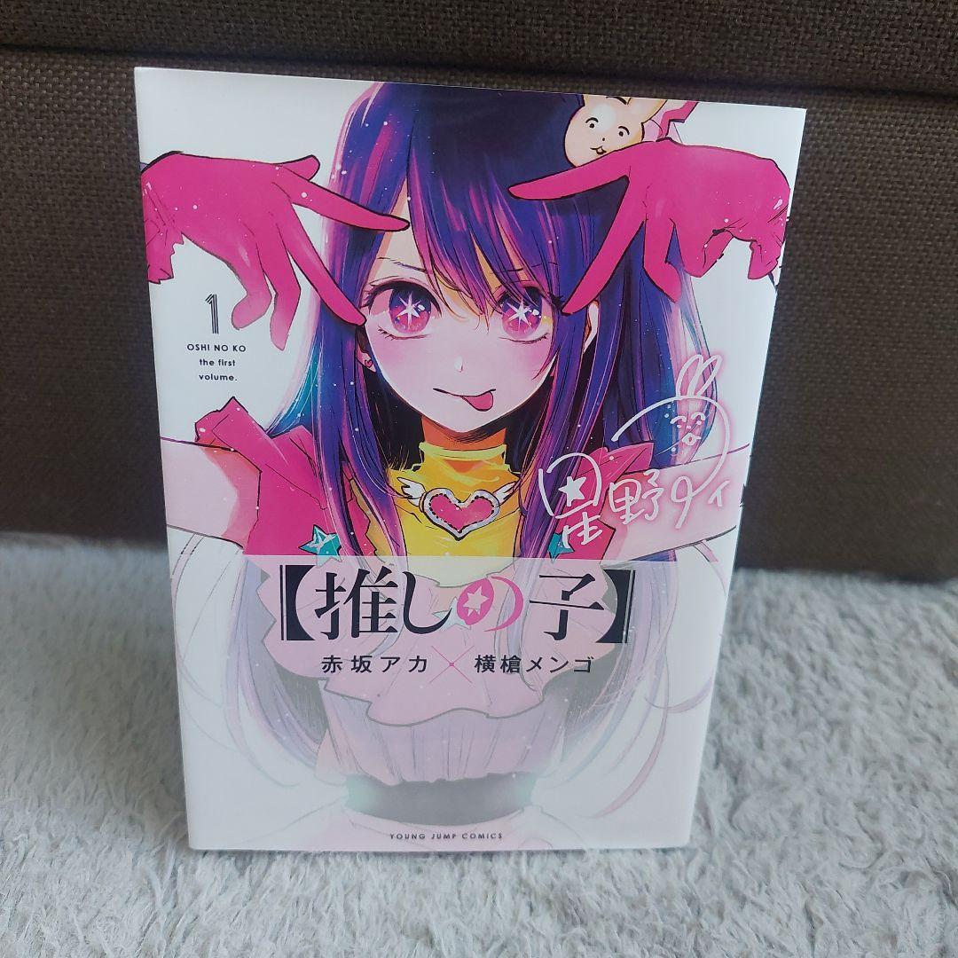 初版 推しの子 1巻 赤坂アカ 横槍メンゴ - メルカリ