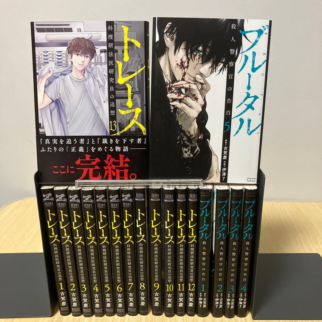 トレース : 科捜研法医研究員の追想 13冊 ブルータル殺人警察官の告白