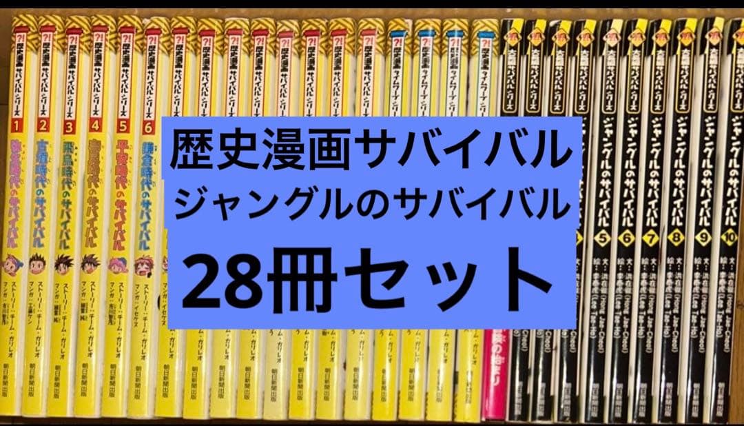 「歴史漫画サバイバル」「タイムワープ」「大長編サバイバル」シリーズ 28冊セット お値引き中‼️歴史漫画タイムワープ 、歴史漫画サバイバルセット
