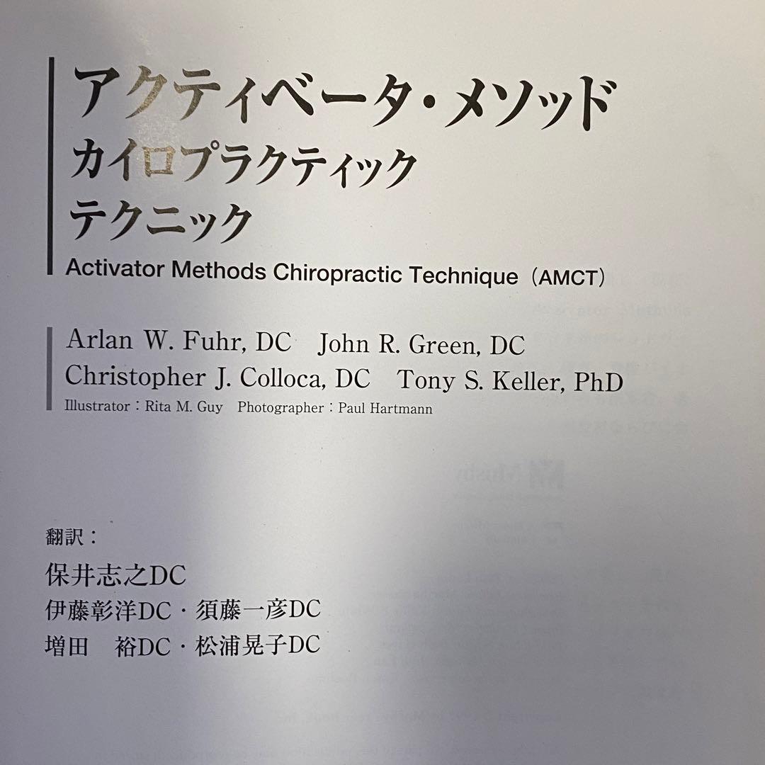 アクティベータメソッド カイロプラクティックテクニック エンタ