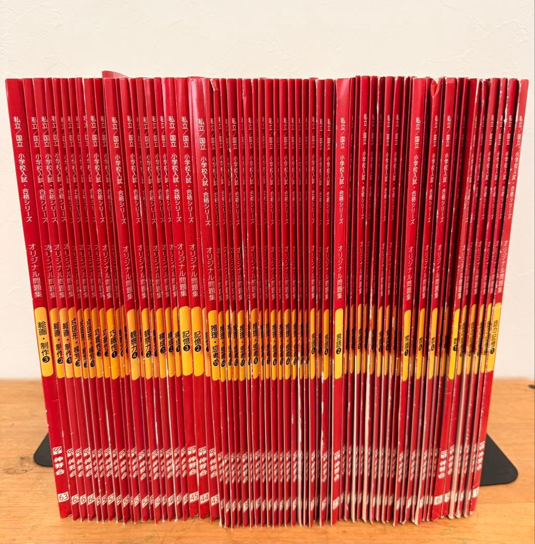 伸芽会　赤本　オリジナル問題集(改訂版) フルセット63冊 伸芽会 オリジナル問題集63全冊セット (目安進行表つき) - メルカリ