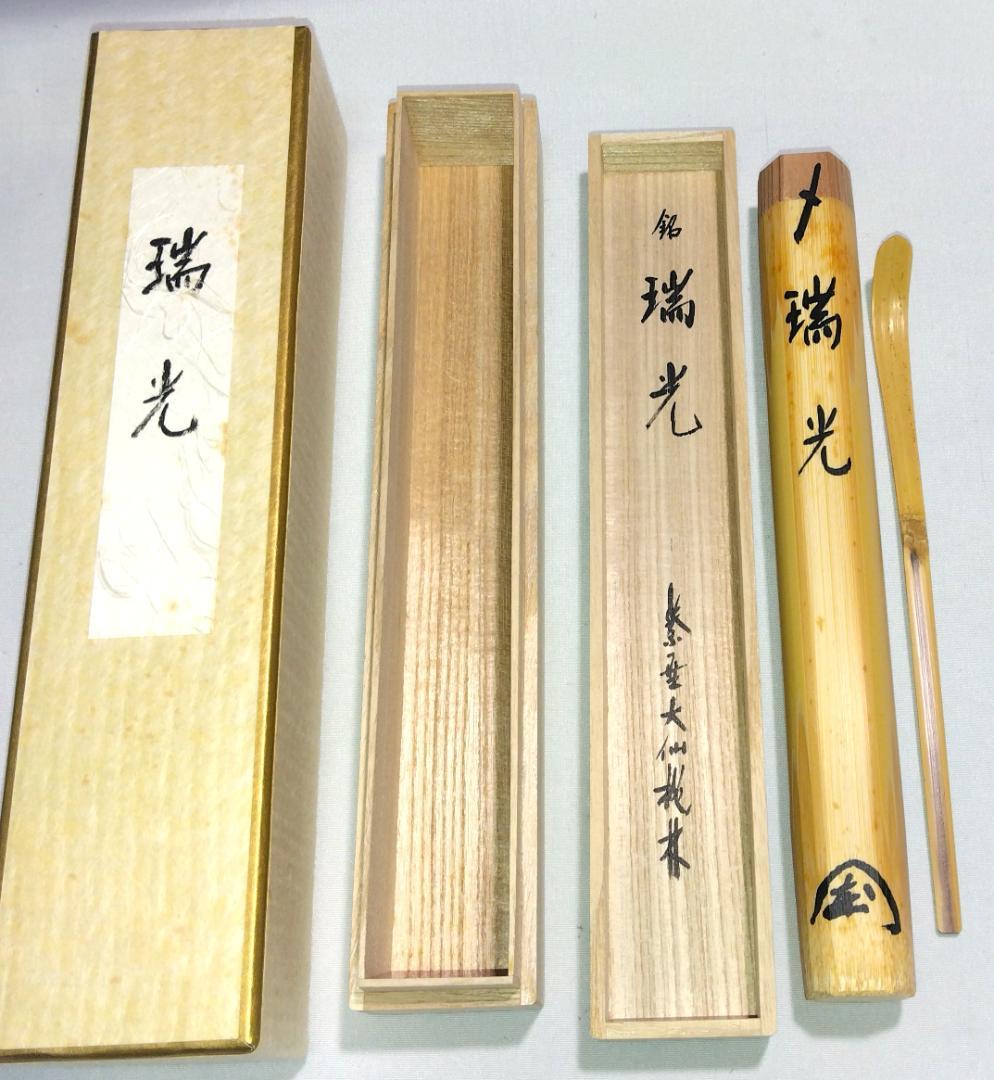 茶道具 白竹茶杓 銘「瑞光」 大徳寺大仙院 尾関桃林老師書花押入り 美