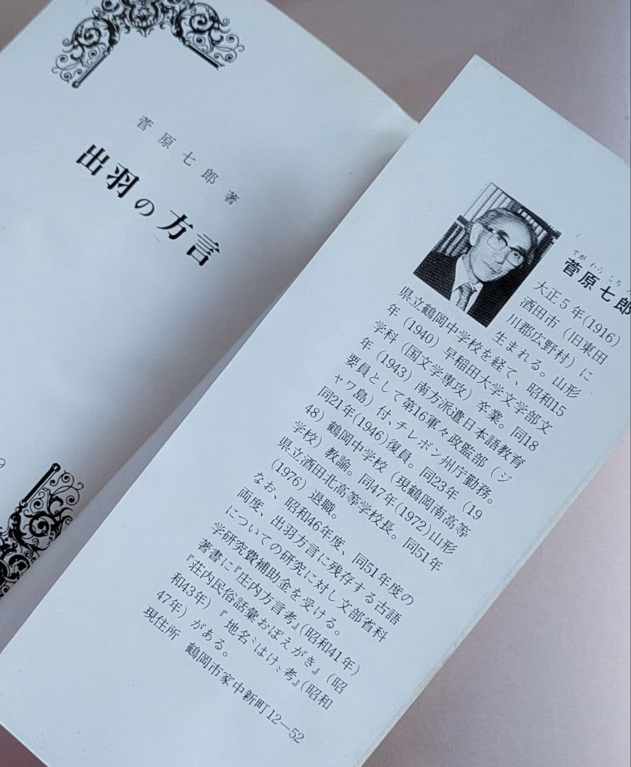 希少/出羽の方言　菅原七郎著　/　方言研究　/　山形県庄内地方　/　出羽地方　/