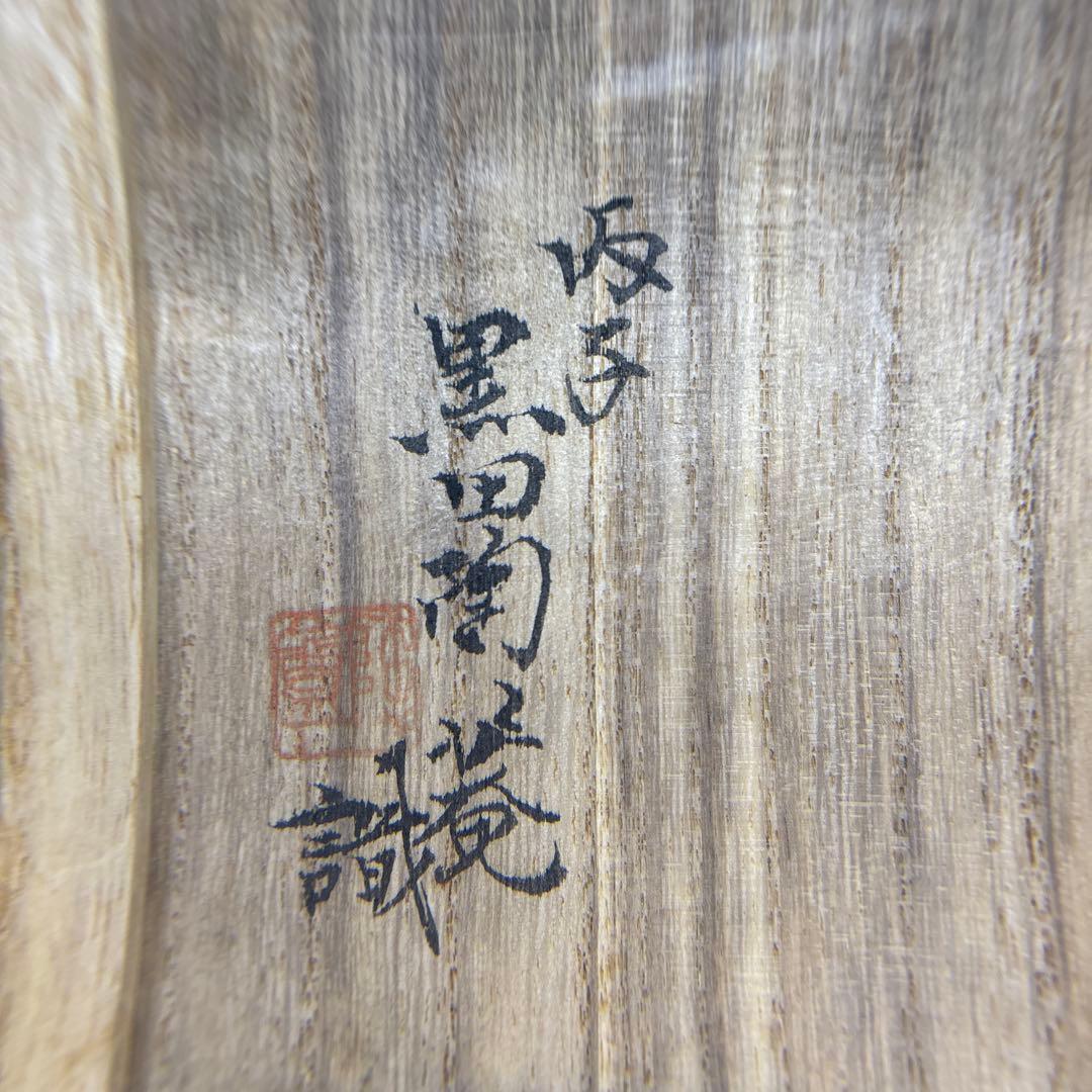 北大路魯山人 木ノ葉 皿 黒田陶々庵 共箱 古美術 - メルカリ