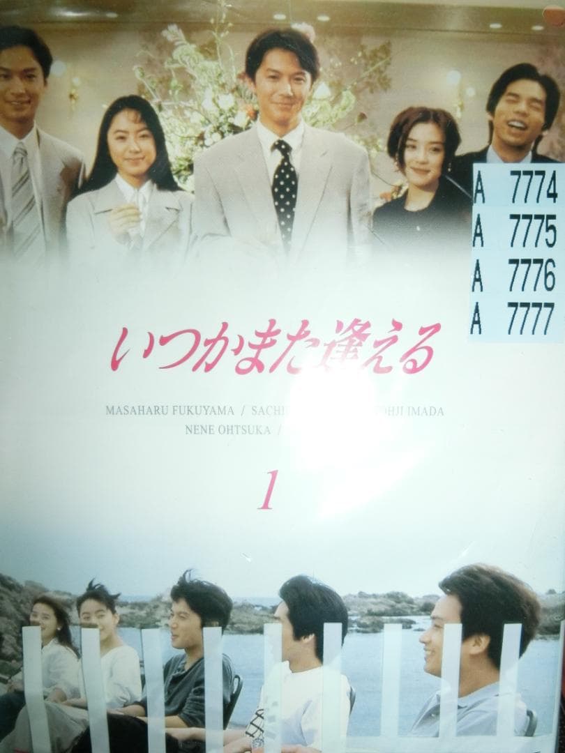 いつかまた逢える全5巻DVDSET[レンタル用]福山雅治/桜井幸子/今田耕司