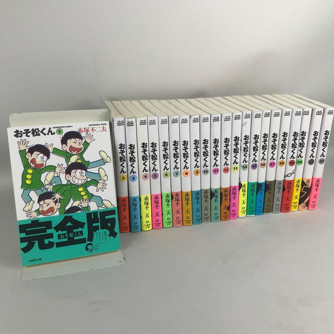おそ松くん 全巻 1～22巻 文庫版 赤塚不二夫 初版 帯付き 竹書房 完全