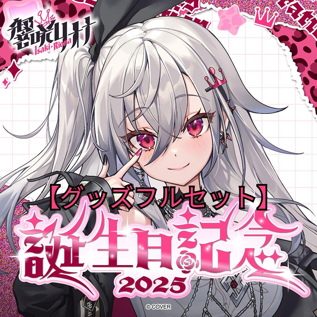 響咲リオナ 誕生日記念2025 グッズフルセット - メルカリ