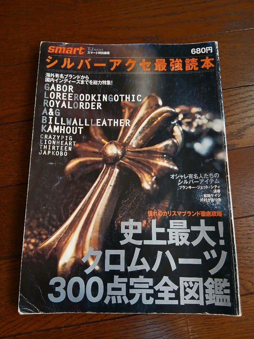 シルバーアクセセサリー最強読本 クロムハーツ完全図鑑 絶版 - メルカリ