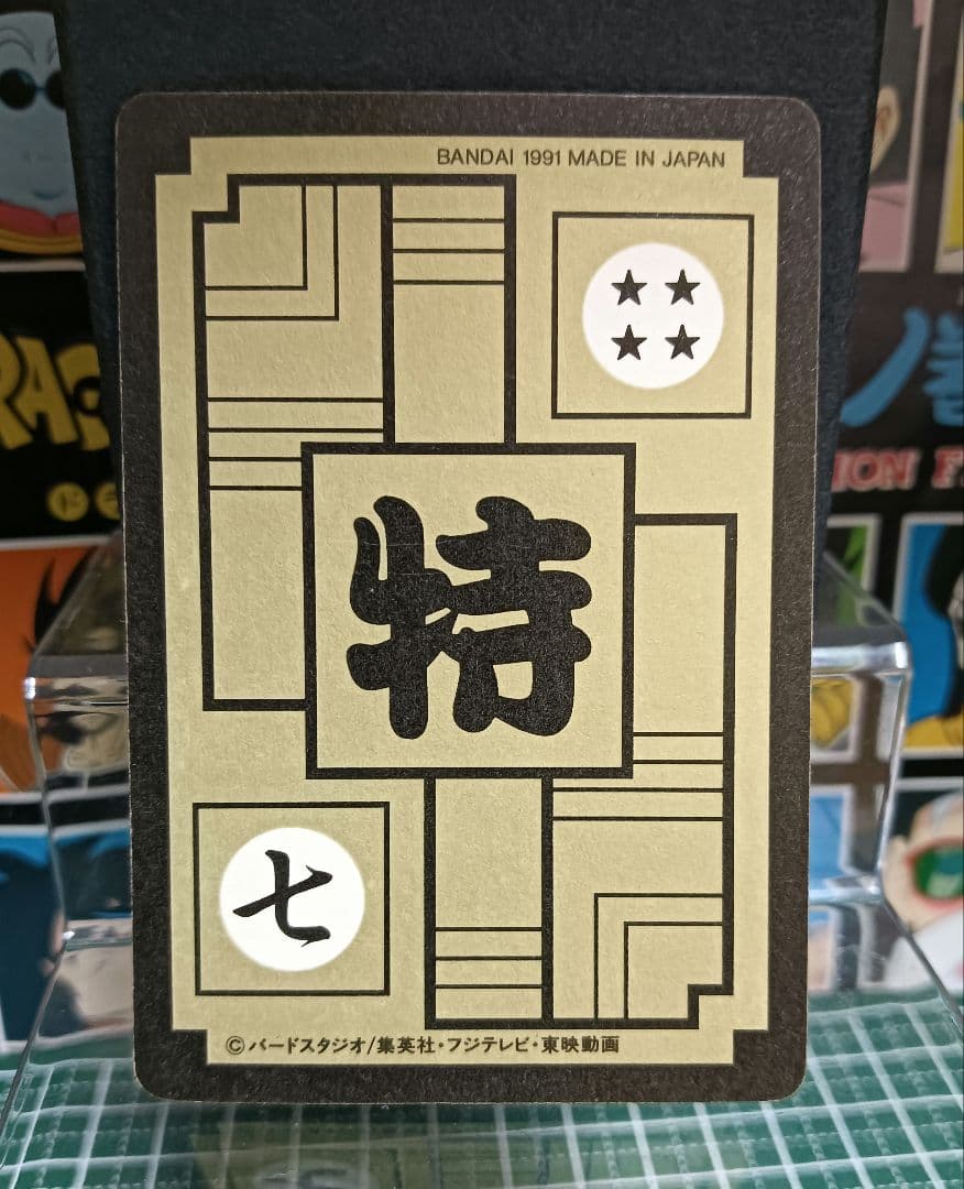 ドラゴンボール カードダス B−⑦ 孫悟空 1991年 ボーナスカード