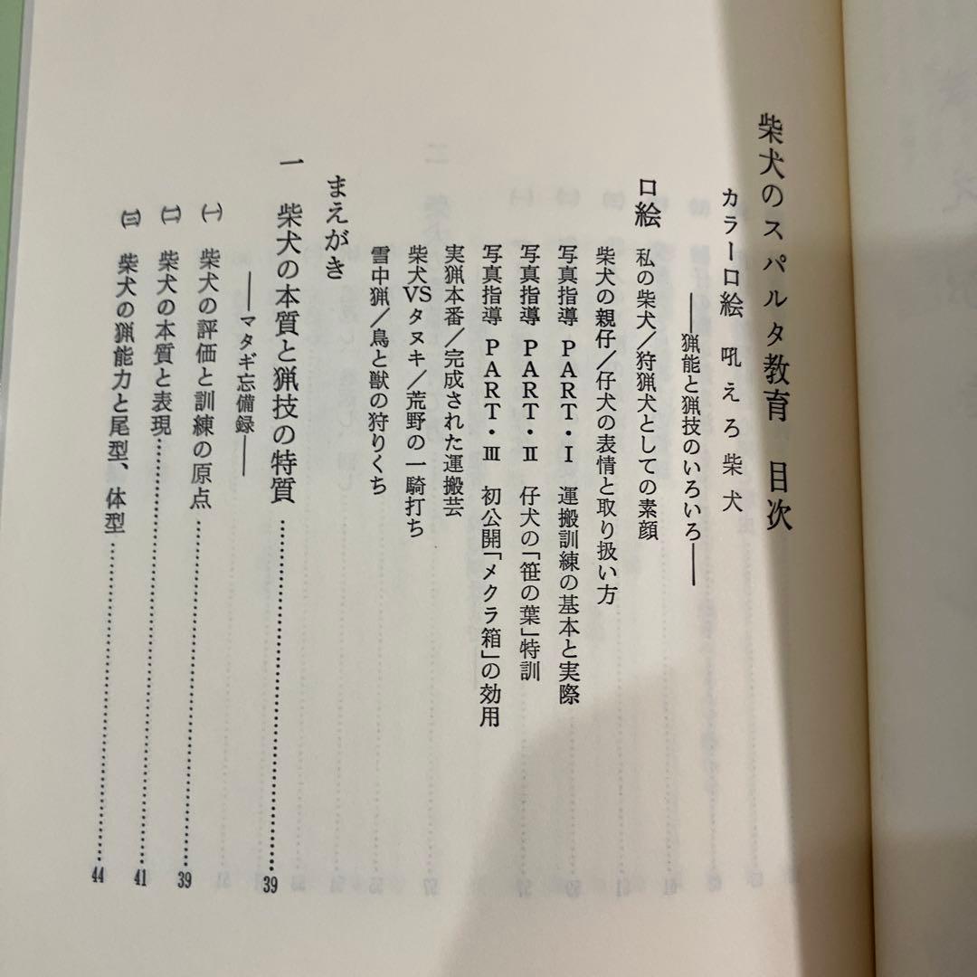 訓練法　初公開　柴犬のスパルタ教育　神崎長三郎著　（株）狩猟界社