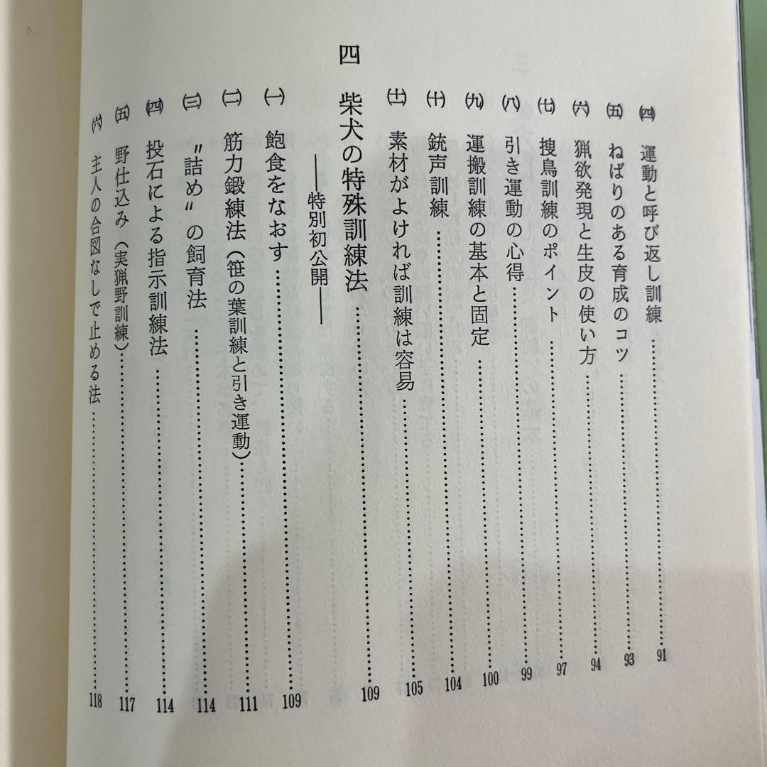 訓練法　初公開　柴犬のスパルタ教育　神崎長三郎著　（株）狩猟界社