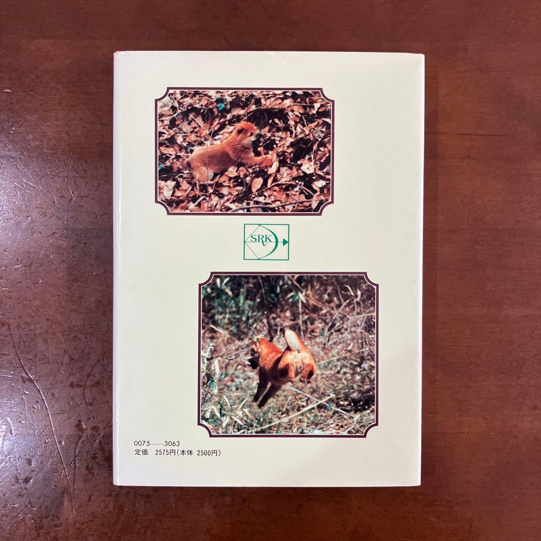 訓練法　初公開　柴犬のスパルタ教育　神崎長三郎著　（株）狩猟界社