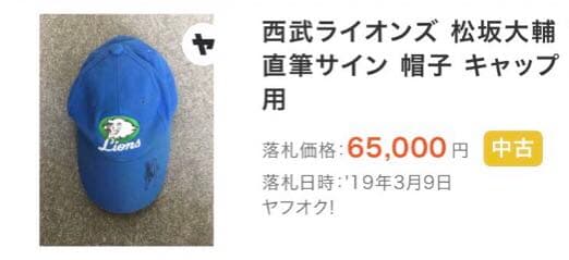 埼玉 西武 ライオンズ 松坂大輔 18 直筆 サイン キャップ 帽子 プロ