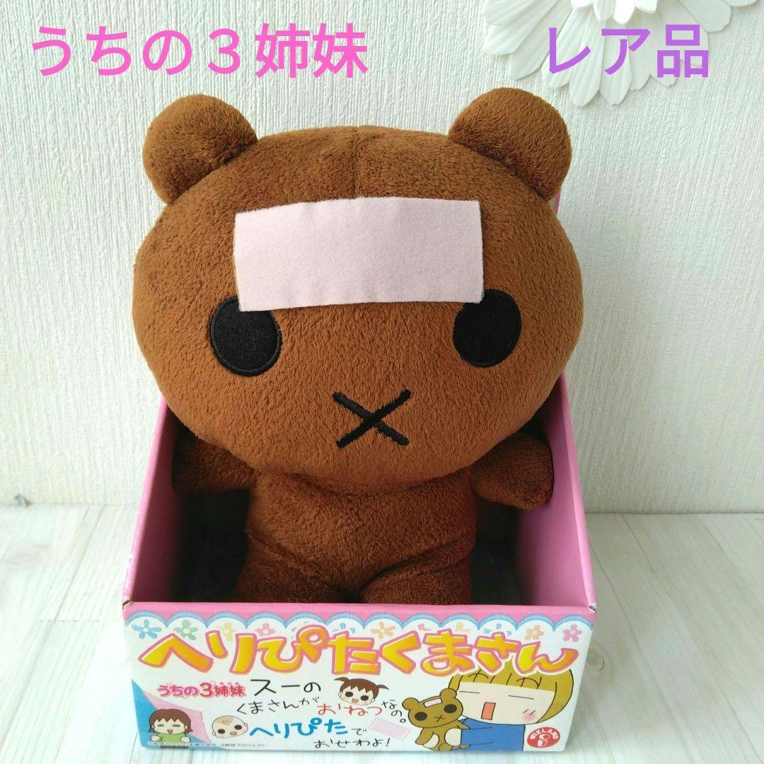うちの三姉妹 へりぴたくまさん ぬいぐるみ 美品 レア品 平成レトロ
