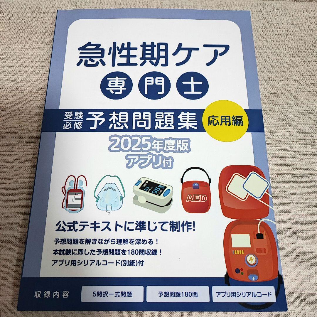 急性期ケア専門士 予想問題集 応用編 2025年度版 - メルカリ