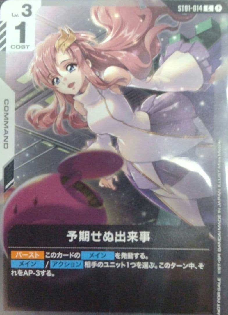 予期せぬ出来事（パラレル） 1枚 ガンダムカードゲーム ラクス