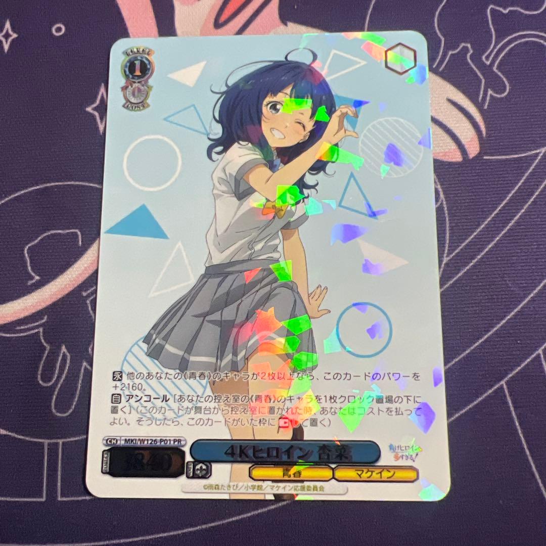 4Kヒロイン 杏菜 PR プロモ カードゲーム祭 八奈見 杏奈 - メルカリ