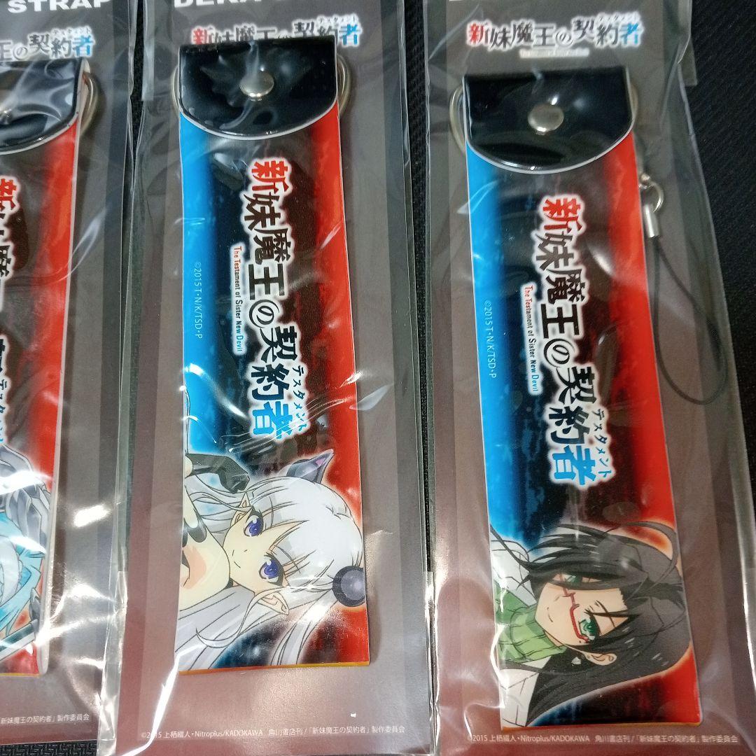 新妹魔王の契約者　希少　美品　テスタメント　デカストラップ　4種セット