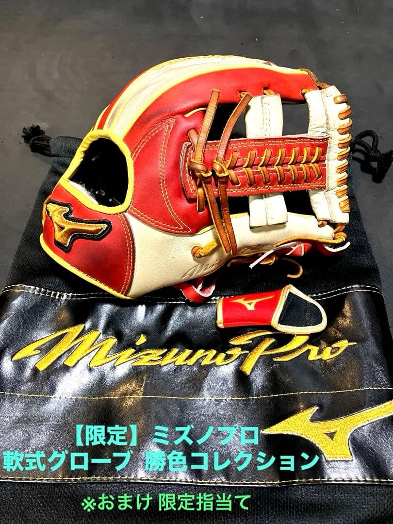 【限定】ミズノプロ 勝色Collection 内野手用：軟式BSSショップ 限定】ミズノプロ 勝色Collection 内野手用：軟式BSSショップ 限定