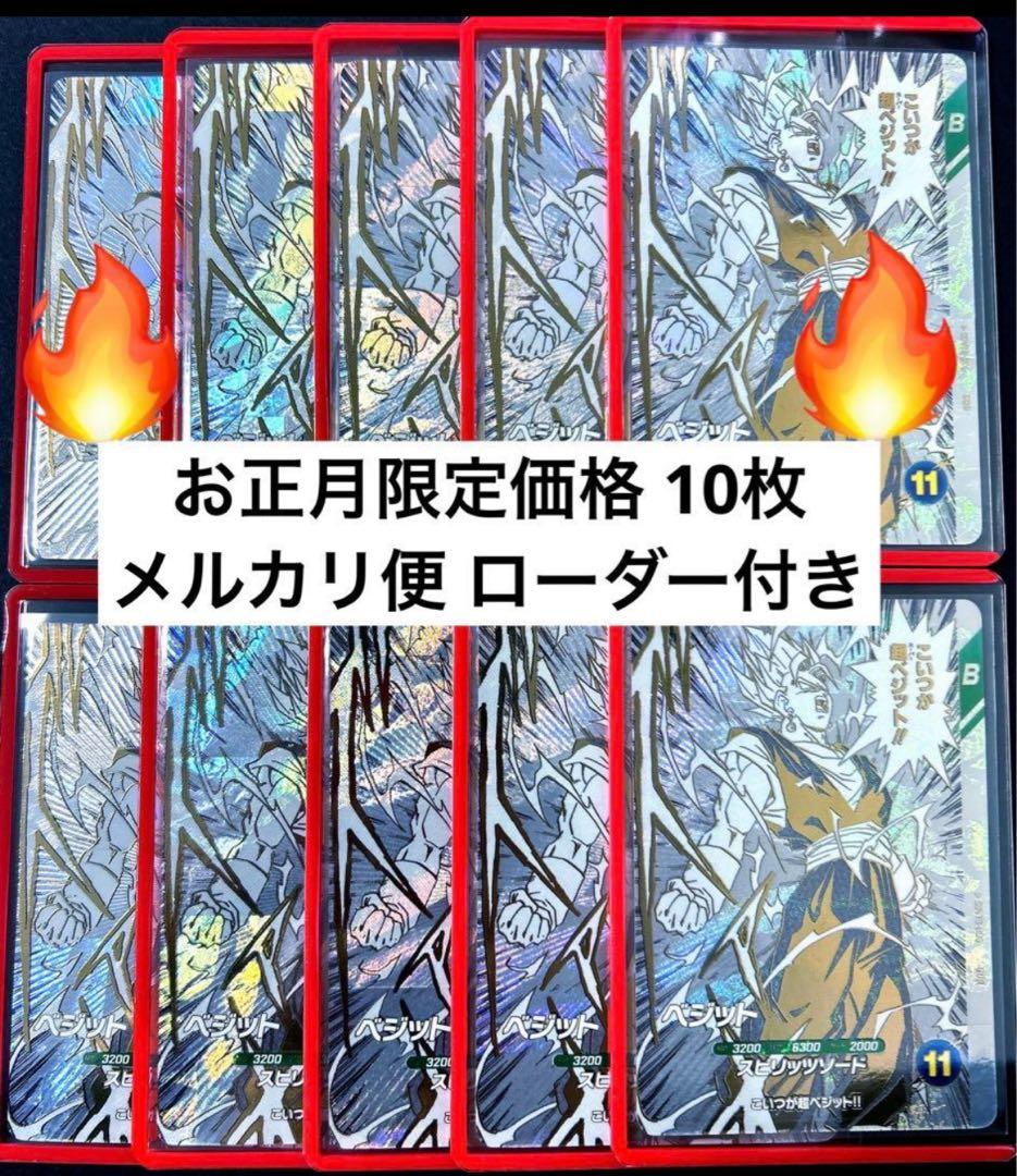ベジット SDVTB-006 GDR 10枚 ドラゴンボールスーパーダイバーズ