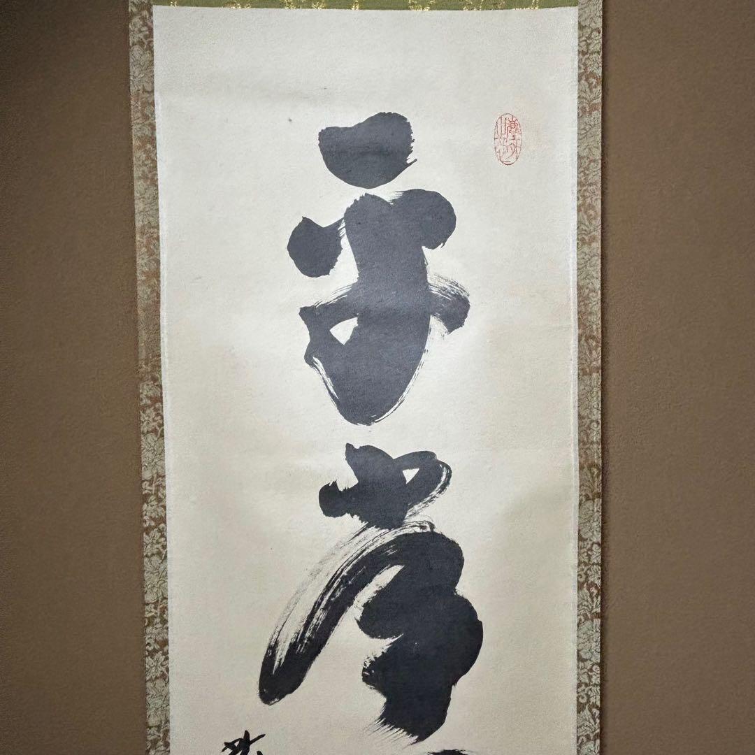 ☆黄梅院/大徳寺『紫野 小林太玄』筆！『平常心是道』共箱(