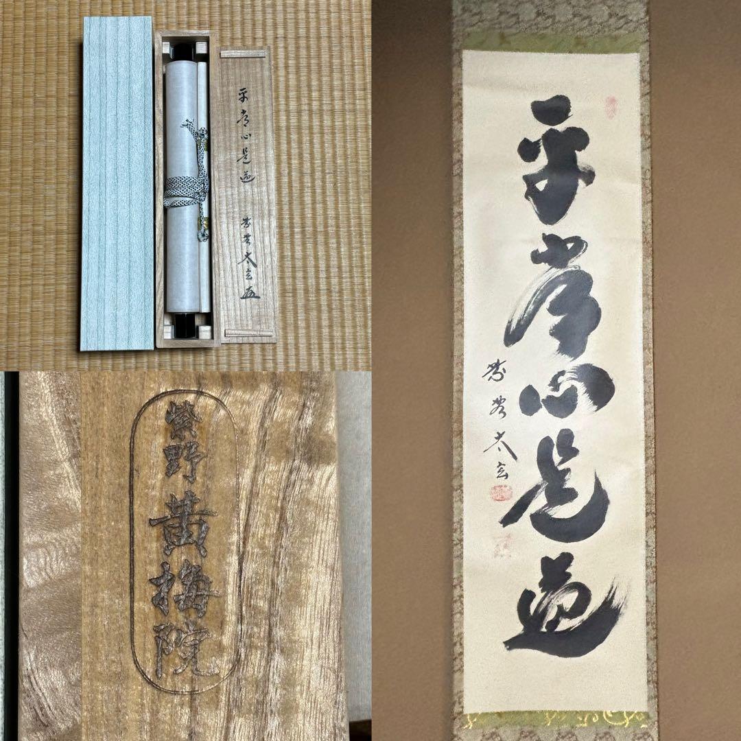 ★黄梅院/大徳寺『紫野 小林太玄』筆！『平常心是道』共箱(焼印有)/紙箱付★ ☆黄梅院/大徳寺『紫野 小林太玄』筆！『平常心是道』共箱(
