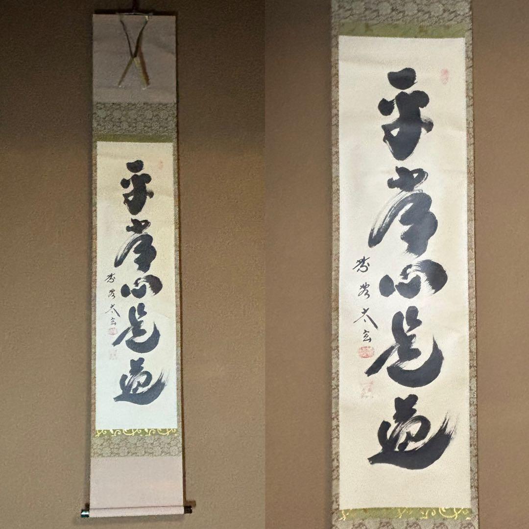 ☆黄梅院/大徳寺『紫野 小林太玄』筆！『平常心是道』共箱(