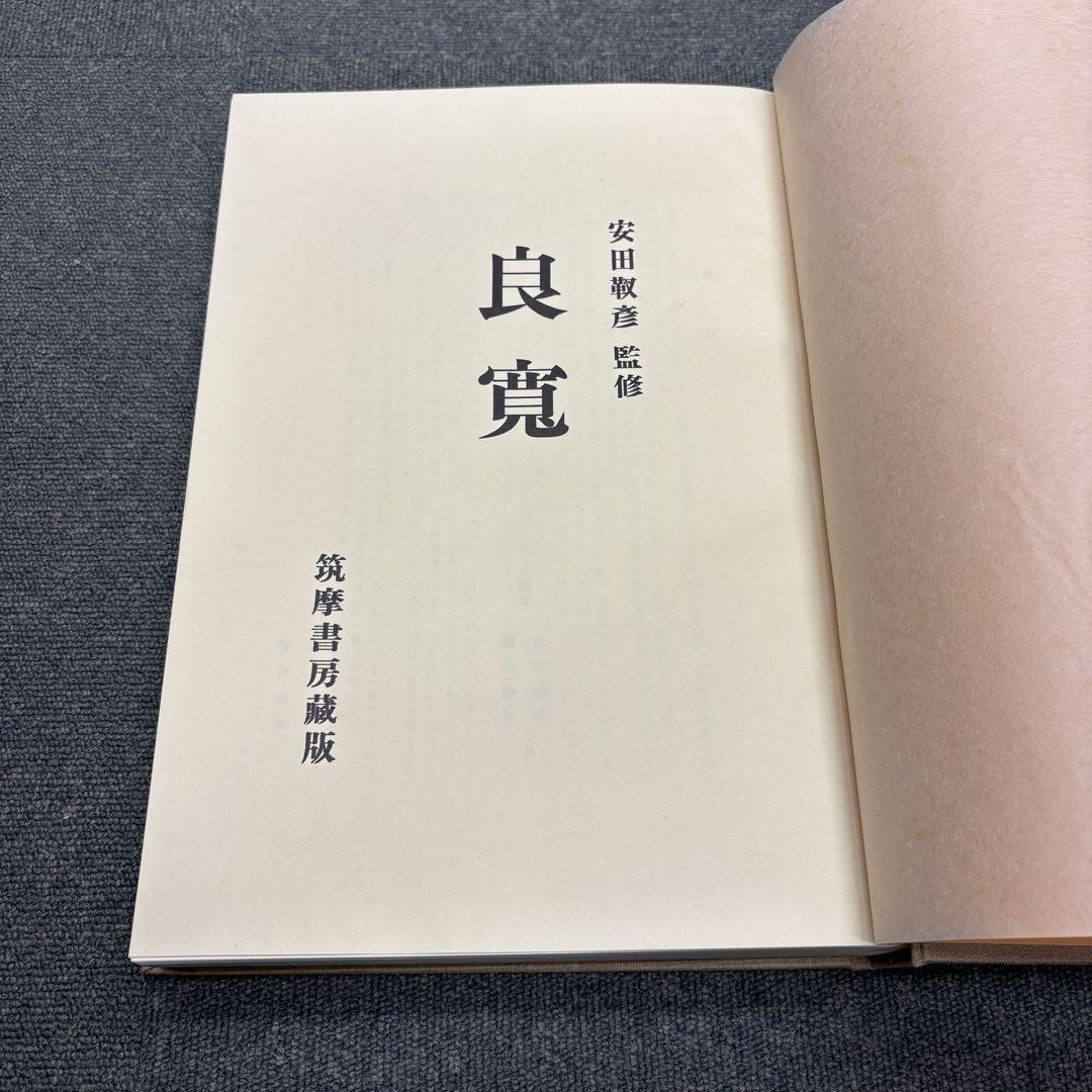 良寛 安田靫彦監修 筑摩書房 昭和35年 大型本 図録 - メルカリ