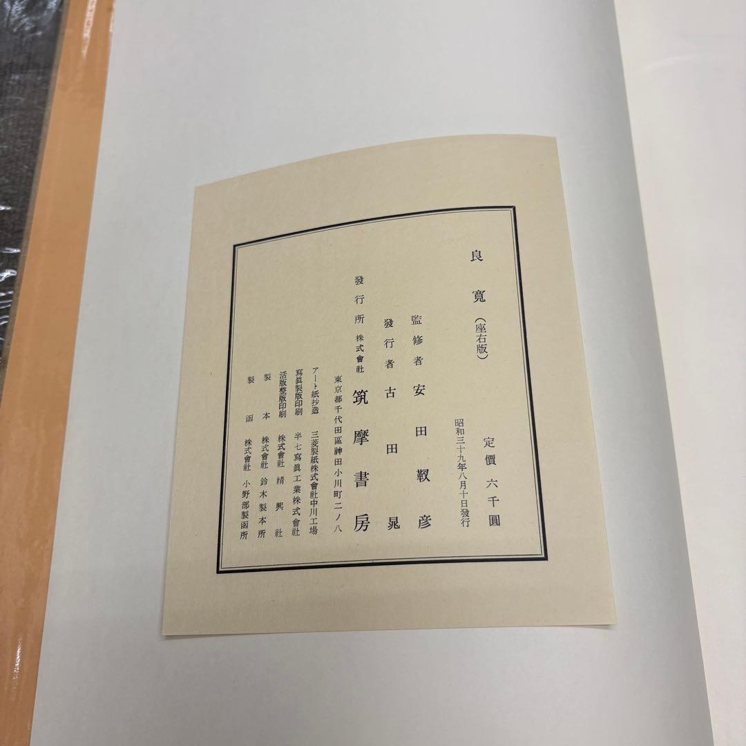 良寛 安田靫彦監修 筑摩書房 昭和35年 大型本 図録 - メルカリ