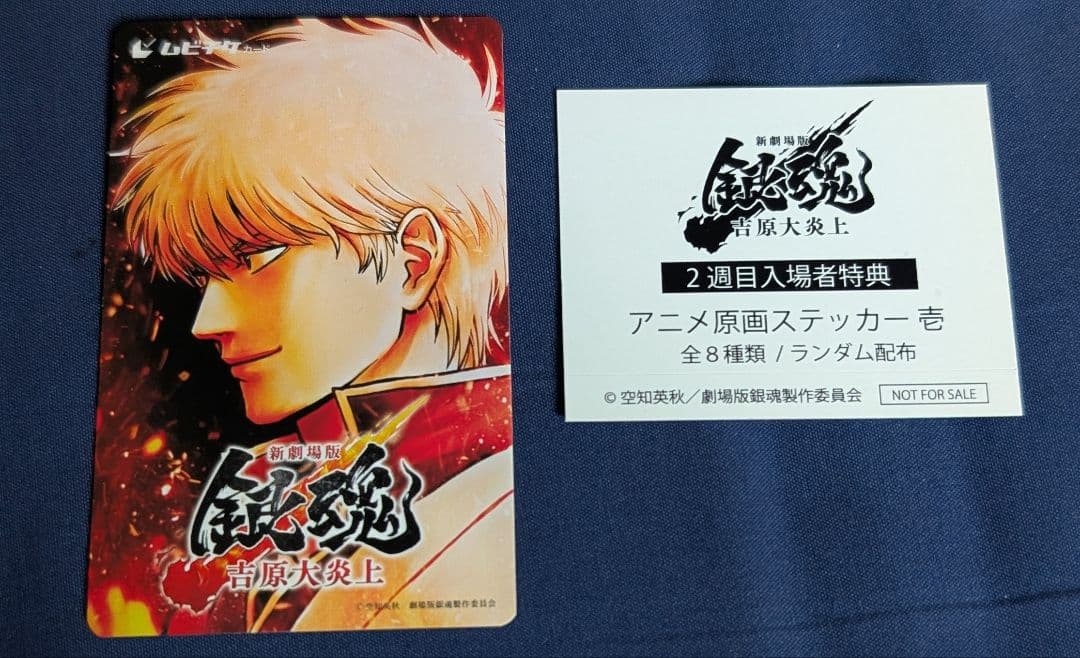 劇場版 映画 銀魂 吉原大炎上 入場者特典 ステッカー＆使用済み