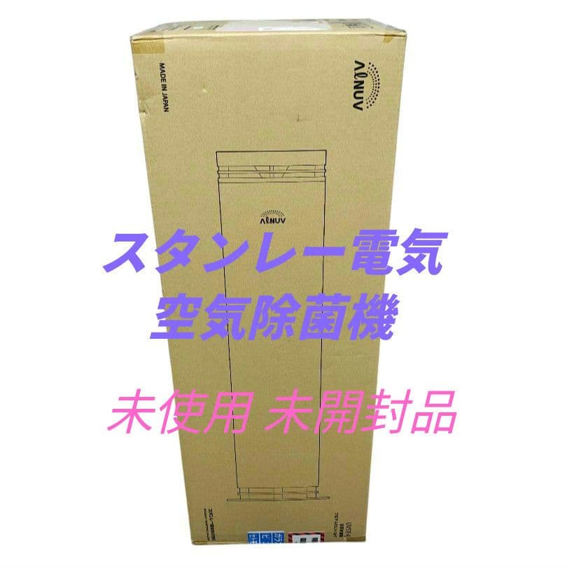 ★未開封★スタンレー電気 空気除菌機 フロア ALNUV AirF UVST-4 ALNUV_AIRF UVST-4 空気除菌機 フロアタイプ ALNUV_AirF 1台 STANLEY