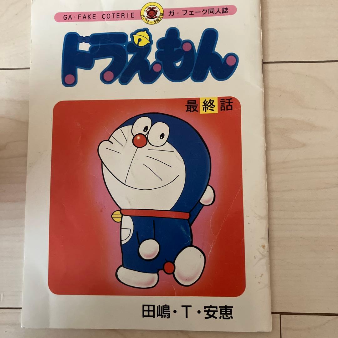 ドラえもん 最終話 同人誌 ガフェーク田嶋T安恵 - メルカリ