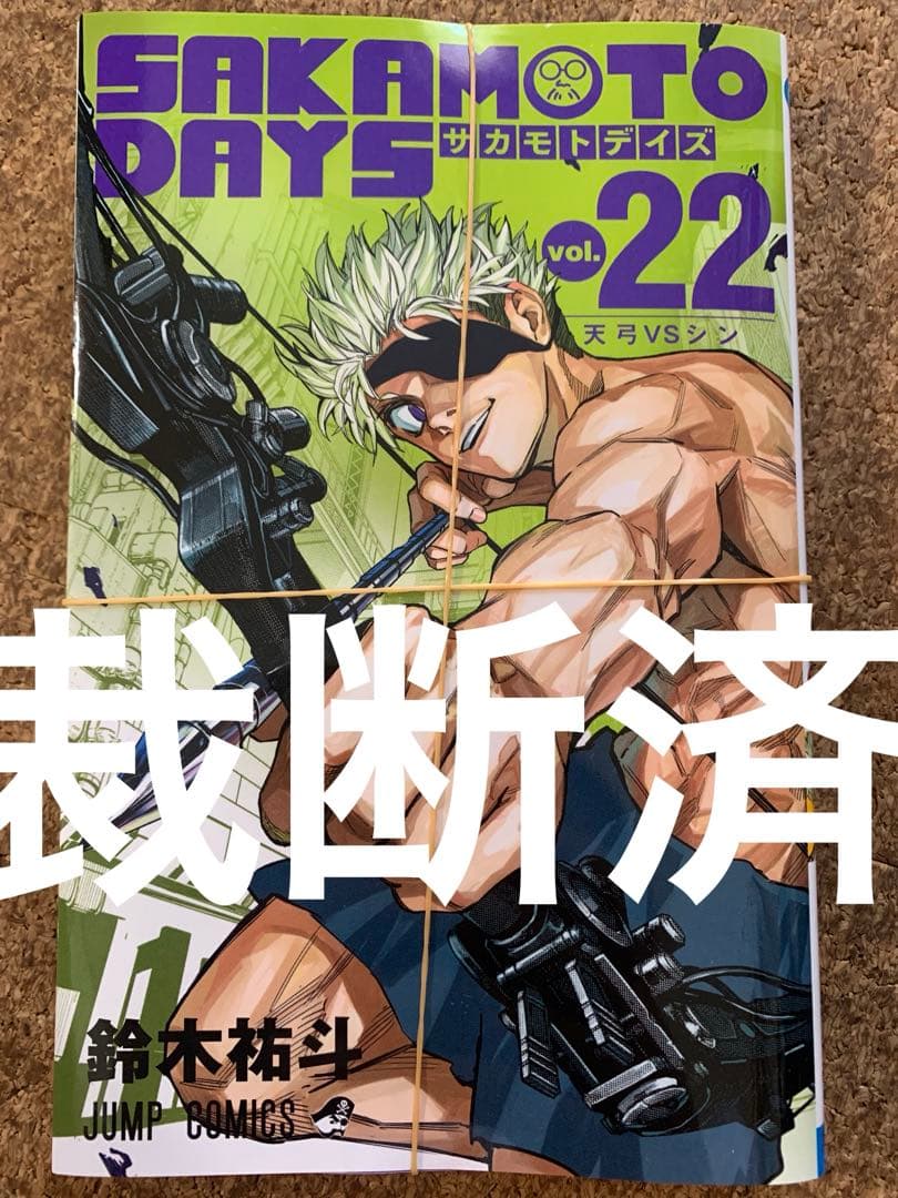 裁断済】SAKAMOTO DAYS 22 サカモトデイズ ジャンプカバー付き - メルカリ