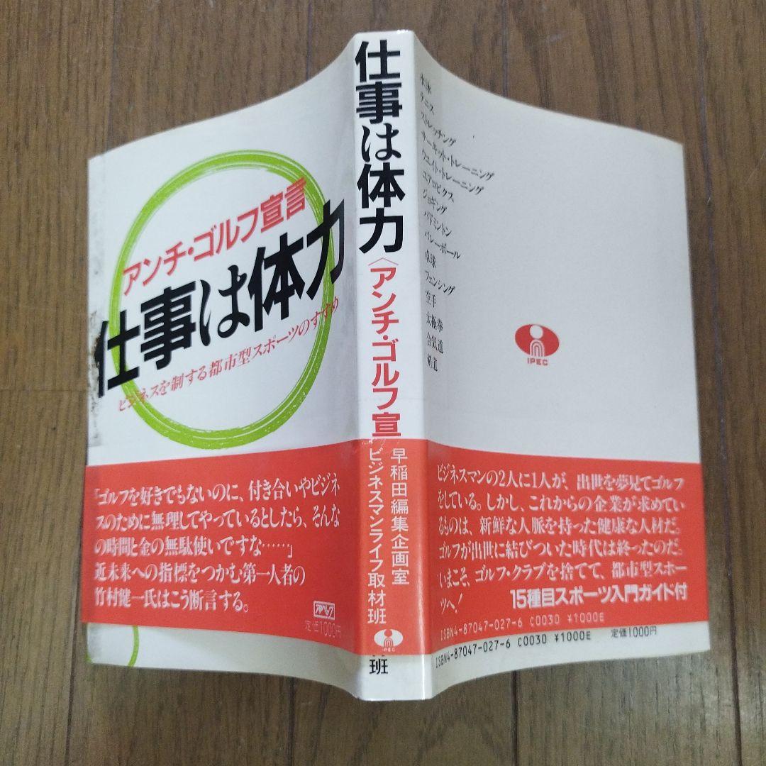 仕事は体力 アンチ・ゴルフ宣言 ビジネスを制する都市型スポーツ