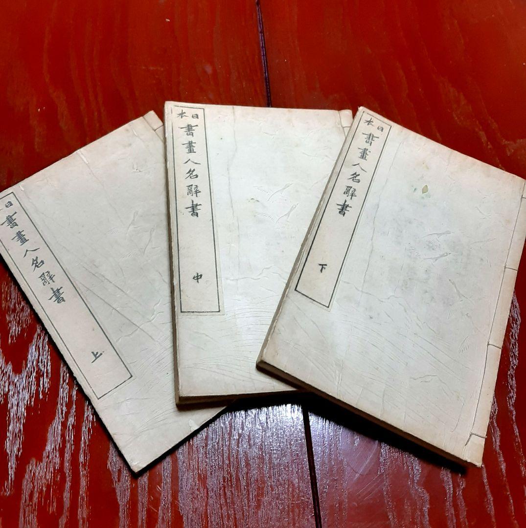 明治44年発行『日本書画人名辞書』上巻・中巻・下巻　3冊セット 明治維新人名辞典 | 日本歴史学会 |本 | 通販 | Amazon