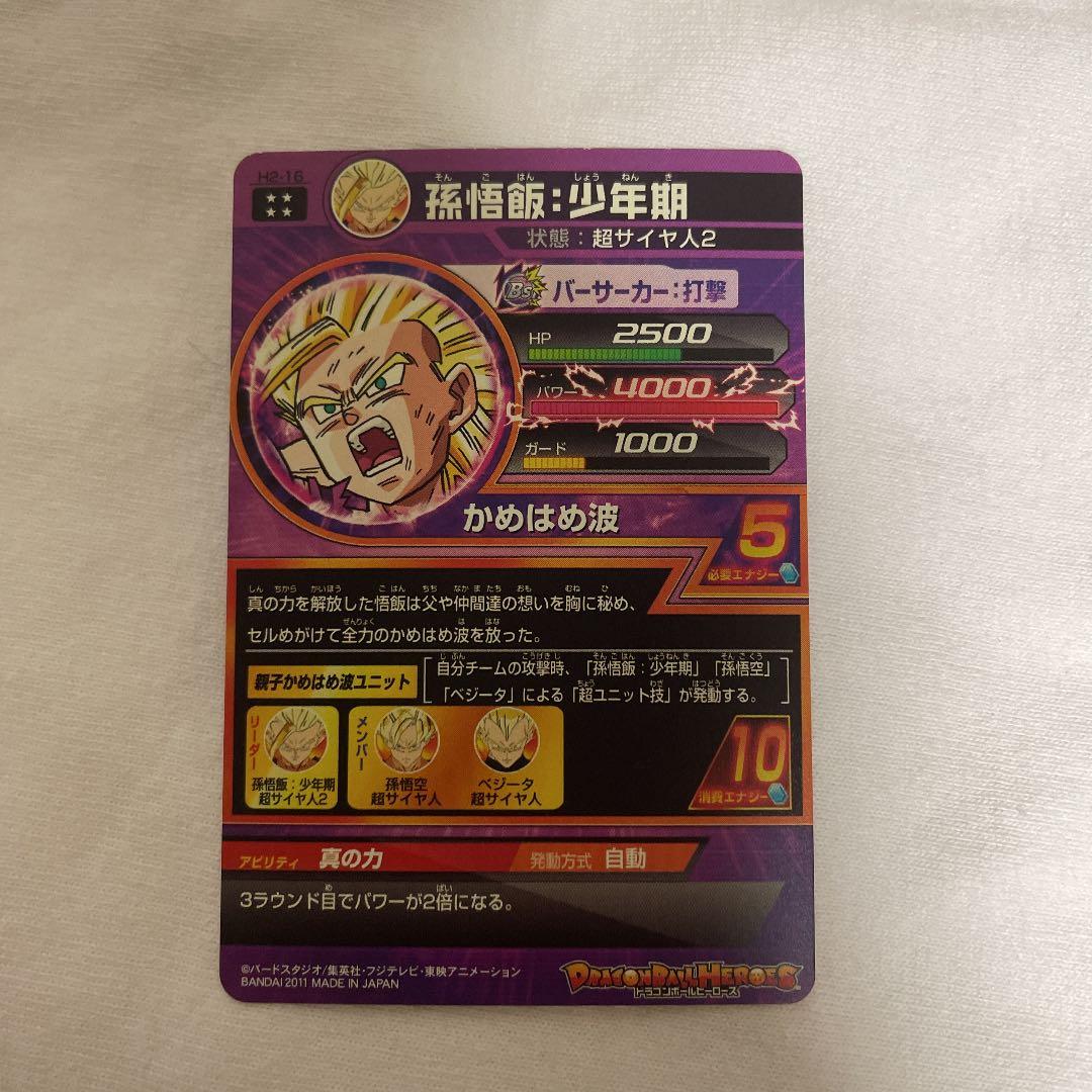 スーパードラゴンボールヒーローズ 孫悟飯：少年期 H2-16
