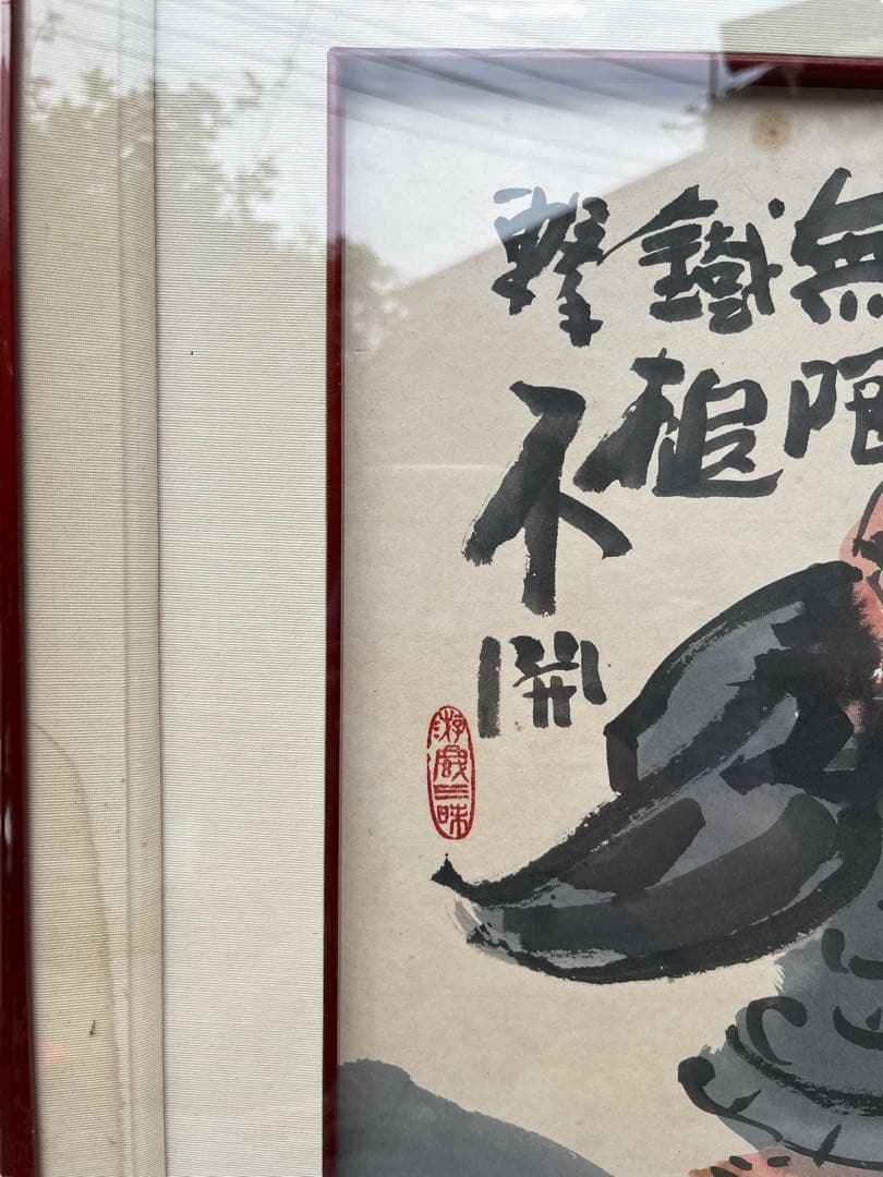 清水公照 東大寺別当 仏教 禅 公案 額装 - メルカリ