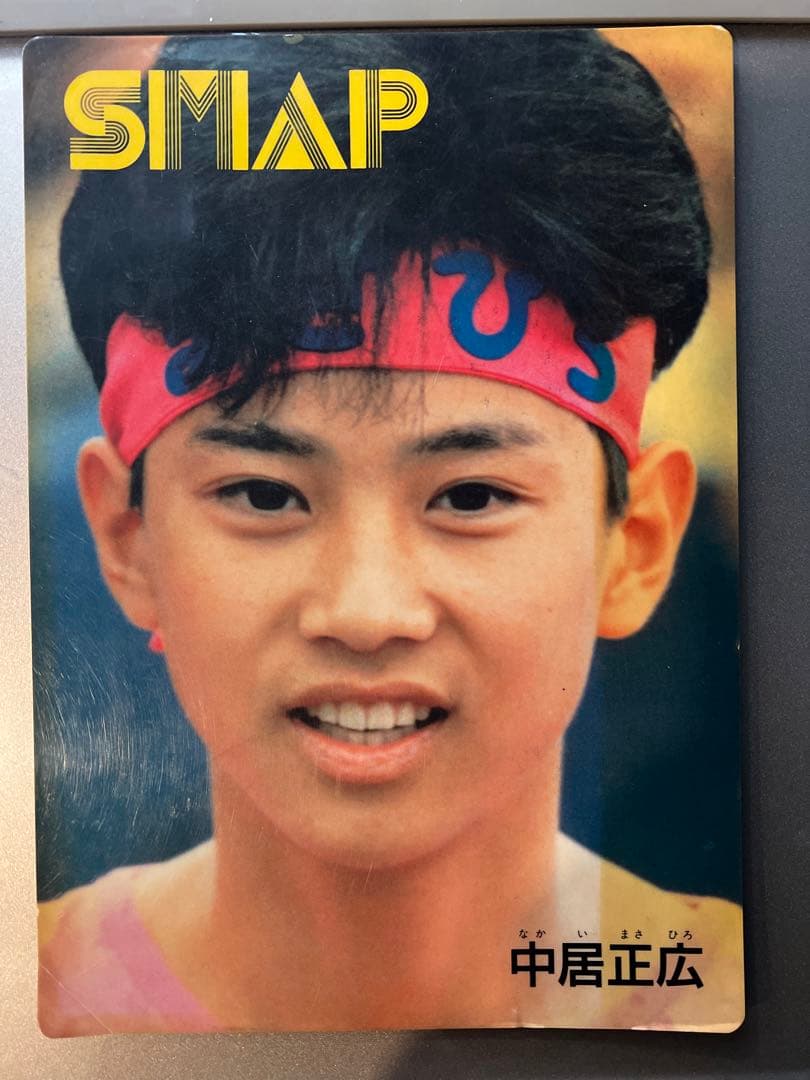 超貴重品】SMAP結成年(1988年)の中居正広アイドルグッズ - メルカリ