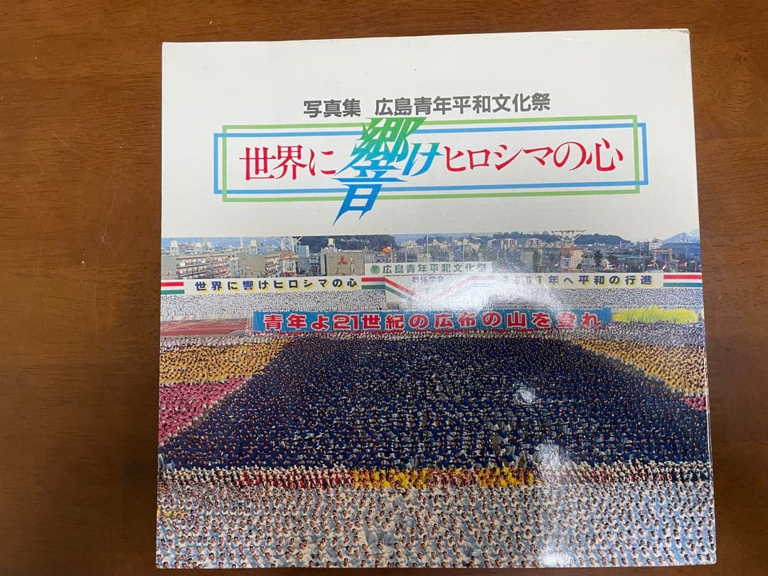 創価学会】写真集 広島青年平和文化祭 世界に響けヒロシマの心 - メルカリ