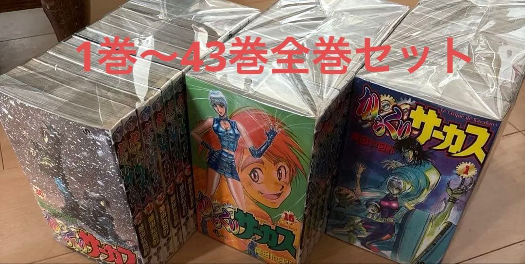 からくりサーカス 1巻〜43巻全巻セット からくりサーカス 全43巻 完結コミックセット (少年サンデーコミックス