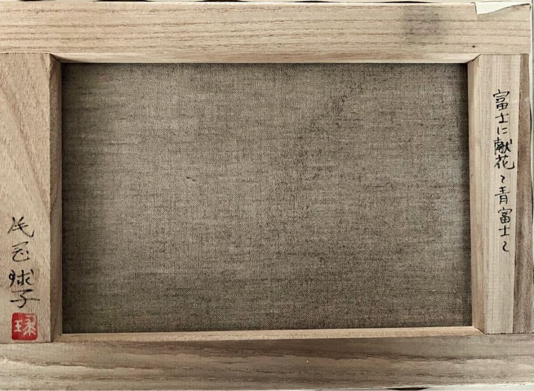 片岡球子「富士に献花~青富士~」油彩 F4号 肉筆 サインあり - メルカリ