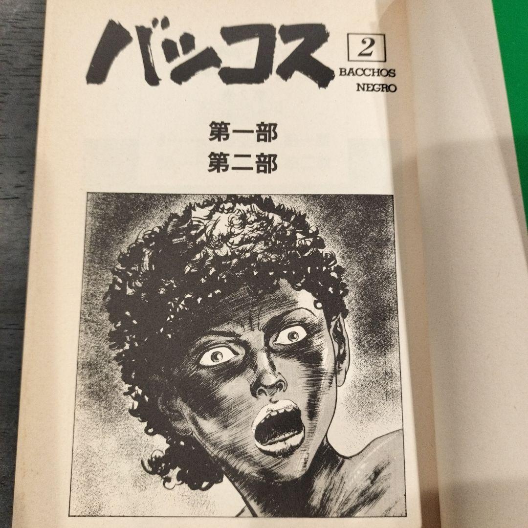 バッコス 1・2巻、ペンテウス 白土三平 3冊まとめ売り - メルカリ