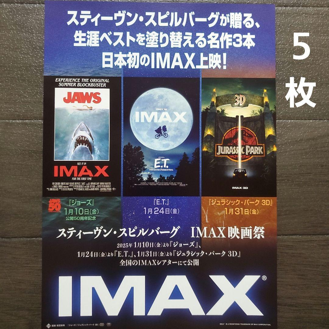 映画 スティーヴン・スピルバーグ IMAX映画祭 チラシ フライヤー 5枚