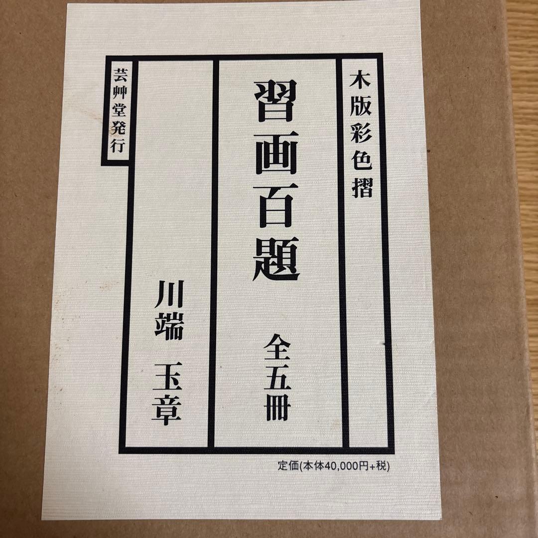 習画百題 全5冊 木版彩色摺 川端玉章 新品未使用