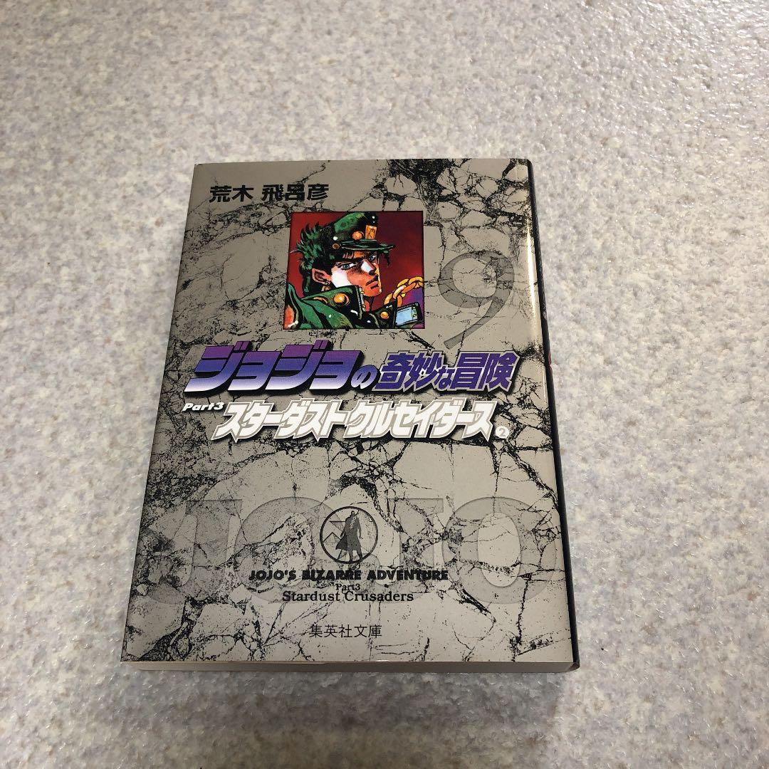 【入手困難】ジョジョの奇妙な冒険 文庫 9巻 44刷 ジョジョの奇妙な冒険 9／荒木 飛呂彦 | 集英社 ― SHUEISHA ―