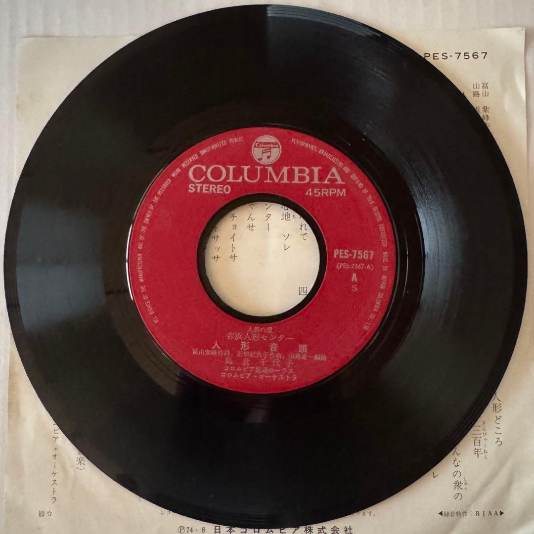 島倉千代子 人形音頭 7インチ レコード PES-7567 委託盤 自主盤 - メルカリ