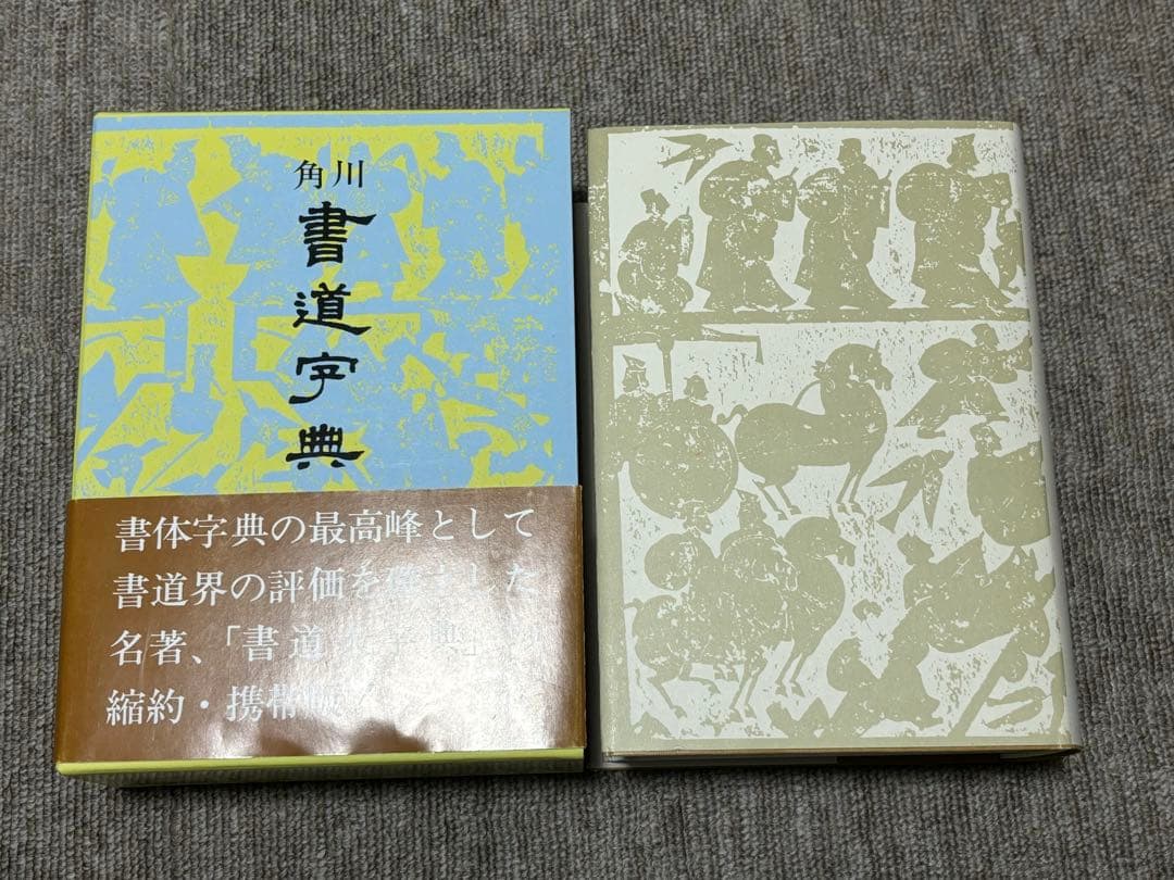 角川書道字典 伏見冲敬／編 書道 習字 辞書 - メルカリ