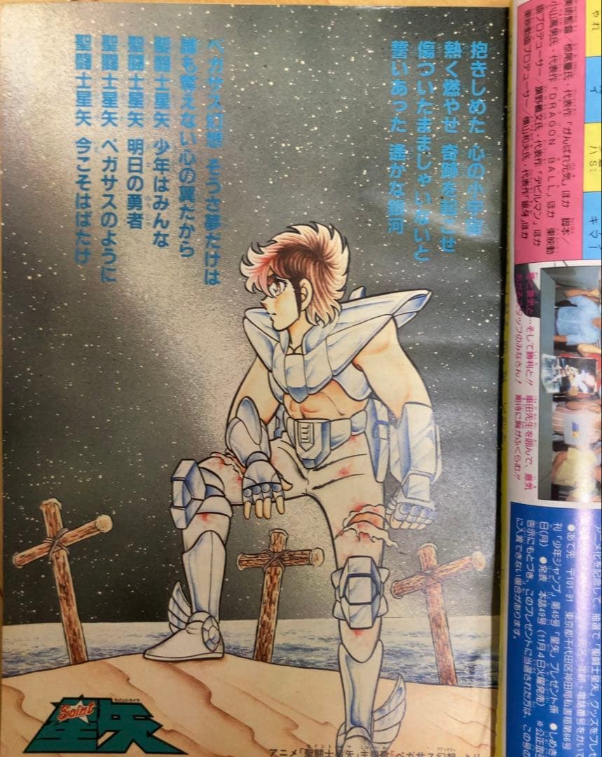 週刊少年ジャンプ 1986年45号 アニメ化記念特集&巻頭カラー 聖闘士星矢
