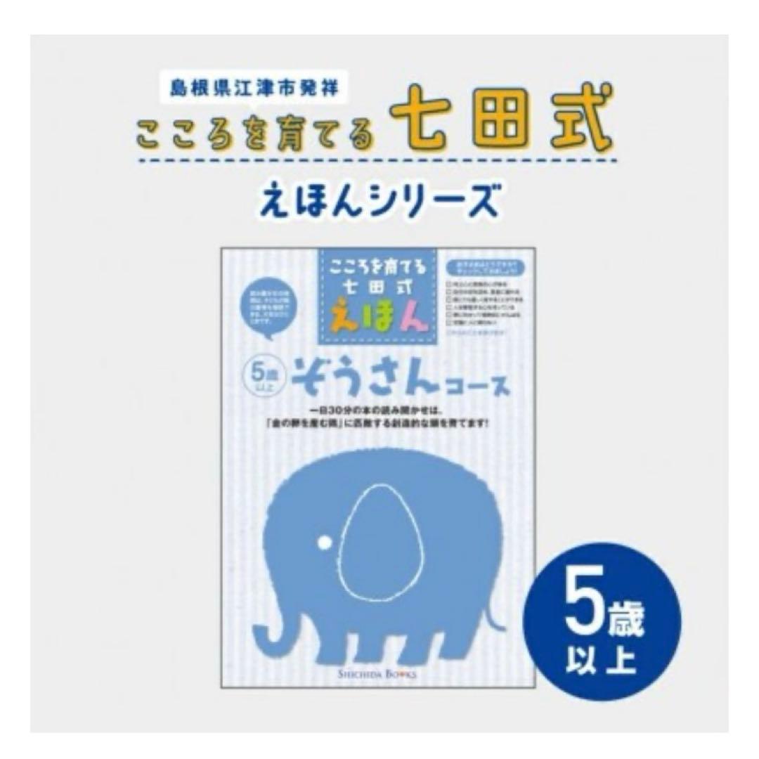 こころを育てる七田式えほん ぞうさんコース 5歳 - メルカリ